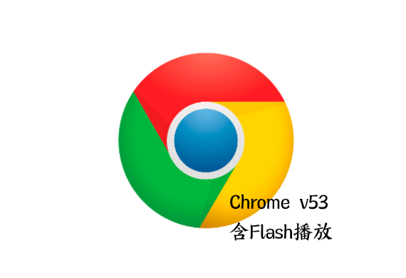 【办公软件】Flash浏览器 Chrome v53绿色版